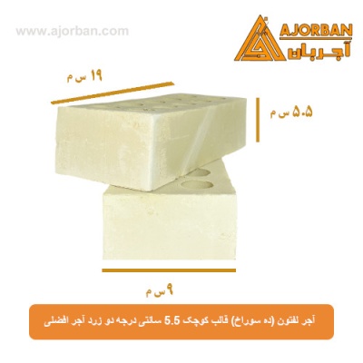 آجر لفتون (ده سوراخ) قالب کوچک 5.5 سانتی درجه دو زرد آجر افضلی