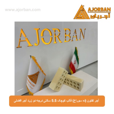 آجر لفتون (ده سوراخ) قالب کوچک 5.5 سانتی درجه دو زرد آجر افضلی