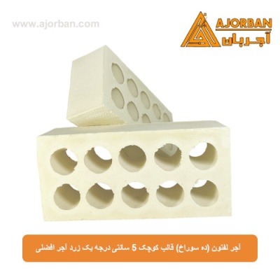 آجر لفتون (ده سوراخ) قالب کوچک 5 سانتی درجه یک زرد آجر افضلی