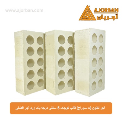 آجر لفتون (ده سوراخ) قالب کوچک 5 سانتی درجه یک زرد آجر افضلی