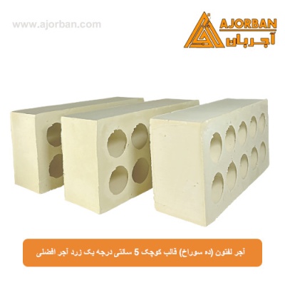 آجر لفتون (ده سوراخ) قالب کوچک 5 سانتی درجه یک زرد آجر افضلی