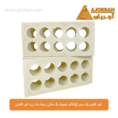 آجر لفتون (ده سوراخ) قالب کوچک 5 سانتی درجه یک زرد آجر افضلی