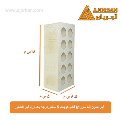 آجر لفتون (ده سوراخ) قالب کوچک 5 سانتی درجه یک زرد آجر افضلی