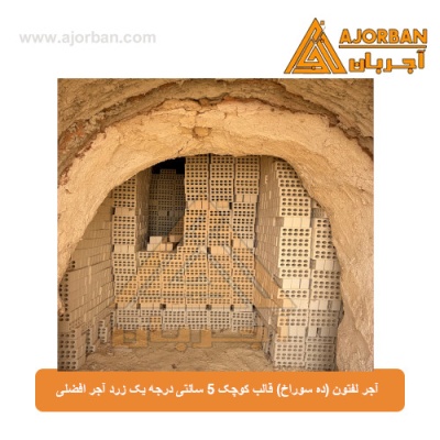آجر لفتون (ده سوراخ) قالب کوچک 5 سانتی درجه یک زرد آجر افضلی