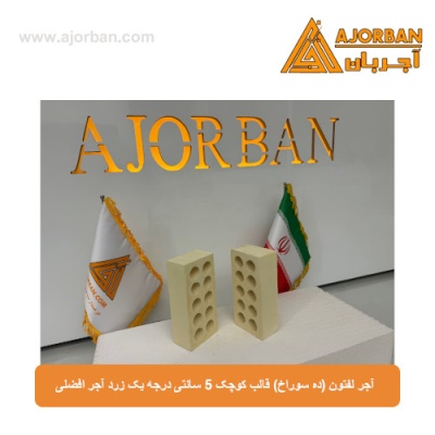 آجر لفتون (ده سوراخ) قالب کوچک 5 سانتی درجه یک زرد آجر افضلی