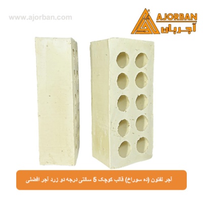 آجر لفتون (ده سوراخ) قالب کوچک 5 سانتی درجه دو زرد آجر افضلی