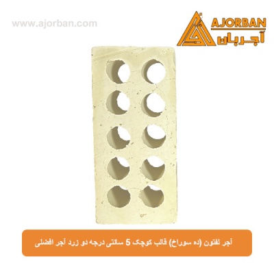 آجر لفتون (ده سوراخ) قالب کوچک 5 سانتی درجه دو زرد آجر افضلی