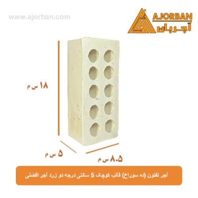 آجر لفتون (ده سوراخ) قالب کوچک 5 سانتی درجه دو زرد آجر افضلی