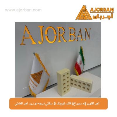 آجر لفتون (ده سوراخ) قالب کوچک 5 سانتی درجه دو زرد آجر افضلی