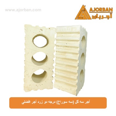 آجر سه گل (سه سوراخ) درجه دو زرد آجر افضلی