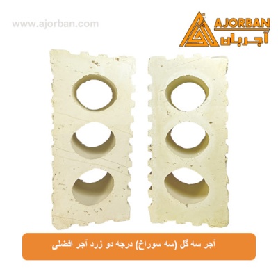 آجر سه گل (سه سوراخ) درجه دو زرد آجر افضلی