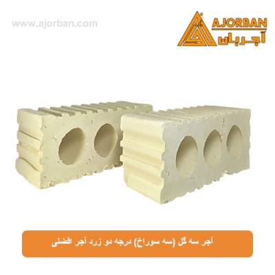 آجر سه گل (سه سوراخ) درجه دو زرد آجر افضلی