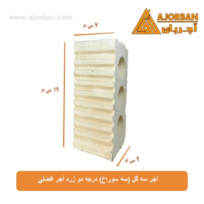 آجر سه گل (سه سوراخ) درجه دو زرد آجر افضلی
