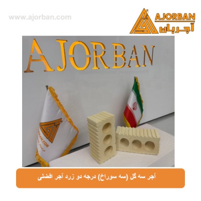 آجر سه گل (سه سوراخ) درجه دو زرد آجر افضلی