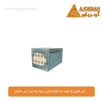 آجر لفتون 3 طرف نما 5.5 سانتی درجه یک زرد آجر هادیان