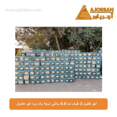 آجر لفتون 3 طرف نما 5.5 سانتی درجه یک زرد آجر هادیان