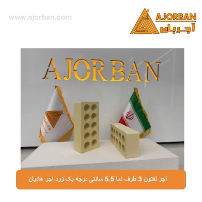 آجر لفتون 3 طرف نما 5.5 سانتی درجه یک زرد آجر هادیان