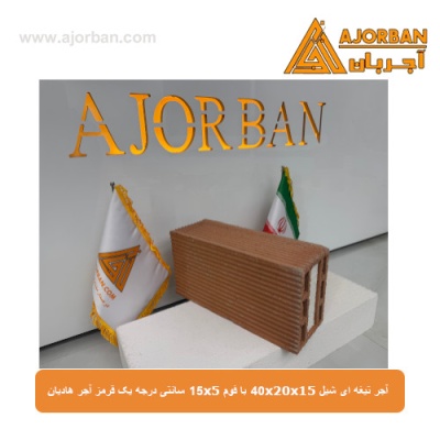 آجر تیغه ای شیل 40x20x15 با فوم 15x5 سانتی درجه یک قرمز آجر هادیان