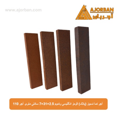 آجر نما نسوز (پلاک) قرمز انگلیسی رندوم 7x31x2.5 سانتی متری آجر 110