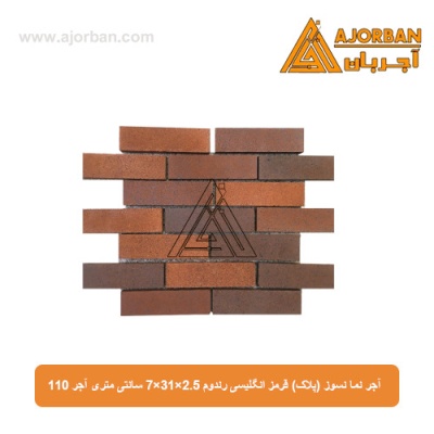 آجر نما نسوز (پلاک) قرمز انگلیسی رندوم 7x31x2.5 سانتی متری آجر 110