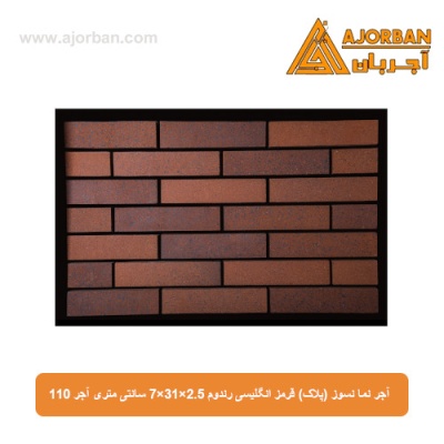 آجر نما نسوز (پلاک) قرمز انگلیسی رندوم 7x31x2.5 سانتی متری آجر 110
