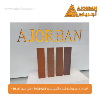 آجر نما نسوز (پلاک) قرمز انگلیسی رندوم 7x31x2.5 سانتی متری آجر 110