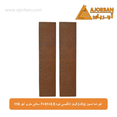 آجر نما نسوز (پلاک) قرمز انگلیسی تیره 7x31x2.5 سانتی متری آجر 110