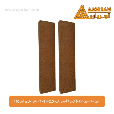 آجر نما نسوز (پلاک) قرمز انگلیسی تیره 7x31x2.5 سانتی متری آجر 110
