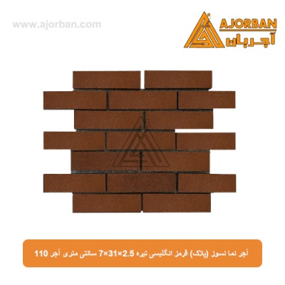 آجر نما نسوز (پلاک) قرمز انگلیسی تیره 7x31x2.5 سانتی متری آجر 110