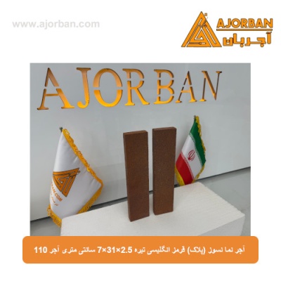آجر نما نسوز (پلاک) قرمز انگلیسی تیره 7x31x2.5 سانتی متری آجر 110