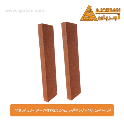 آجر نسوز نما (پلاک) قرمز انگلیسی روشن 7x31x2.5 سانتی متری آجر 110
