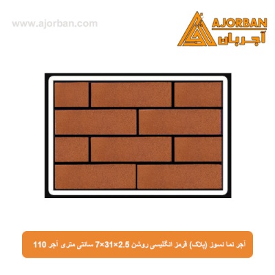 آجر نسوز نما (پلاک) قرمز انگلیسی روشن 7x31x2.5 سانتی متری آجر 110
