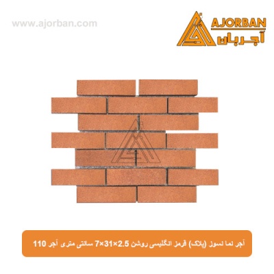 آجر نسوز نما (پلاک) قرمز انگلیسی روشن 7x31x2.5 سانتی متری آجر 110