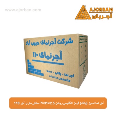 آجر نسوز نما (پلاک) قرمز انگلیسی روشن 7x31x2.5 سانتی متری آجر 110