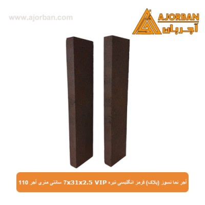 آجر نما نسوز (پلاک) قرمز انگلیسی تیره 7x31x2.5 VIP سانتی متری آجر 110
