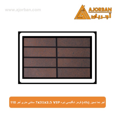 آجر نما نسوز (پلاک) قرمز انگلیسی تیره 7x31x2.5 VIP سانتی متری آجر 110
