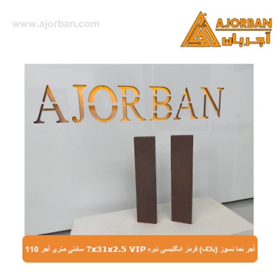 آجر نما نسوز (پلاک) قرمز انگلیسی تیره 7x31x2.5 VIP سانتی متری آجر 110