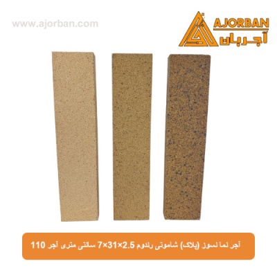 آجر نما نسوز (پلاک) شاموتی رندوم 7x31x2.5 سانتی متری آجر 110