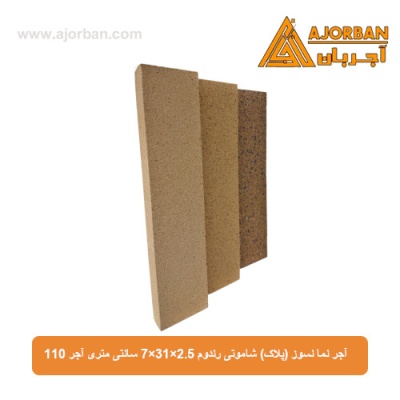 آجر نما نسوز (پلاک) شاموتی رندوم 7x31x2.5 سانتی متری آجر 110