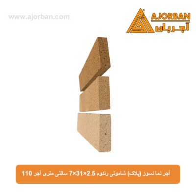 آجر نما نسوز (پلاک) شاموتی رندوم 7x31x2.5 سانتی متری آجر 110