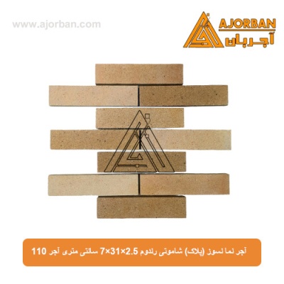 آجر نما نسوز (پلاک) شاموتی رندوم 7x31x2.5 سانتی متری آجر 110