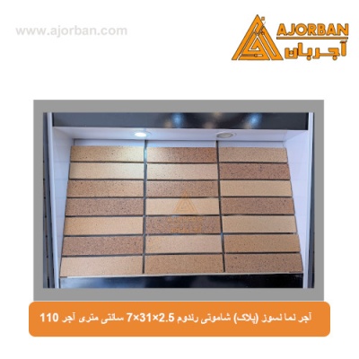 آجر نما نسوز (پلاک) شاموتی رندوم 7x31x2.5 سانتی متری آجر 110