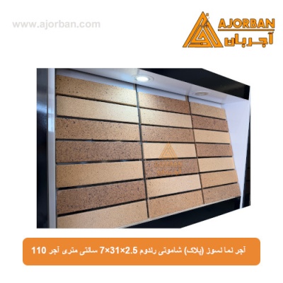آجر نما نسوز (پلاک) شاموتی رندوم 7x31x2.5 سانتی متری آجر 110