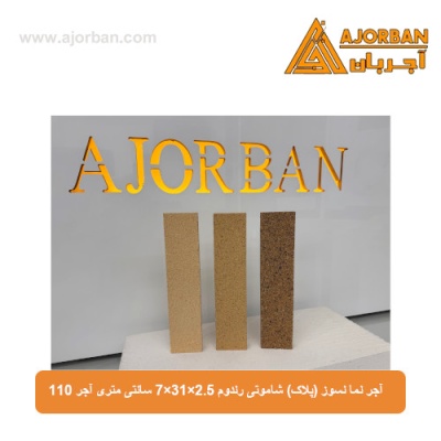 آجر نما نسوز (پلاک) شاموتی رندوم 7x31x2.5 سانتی متری آجر 110