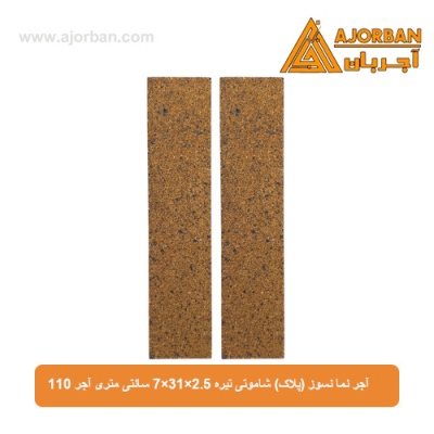 آجر نما نسوز (پلاک) شاموتی تیره 7x31x2.5 سانتی متری آجر 110