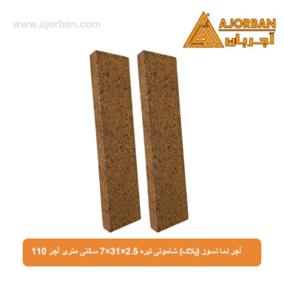 آجر نما نسوز (پلاک) شاموتی تیره 7x31x2.5 سانتی متری آجر 110