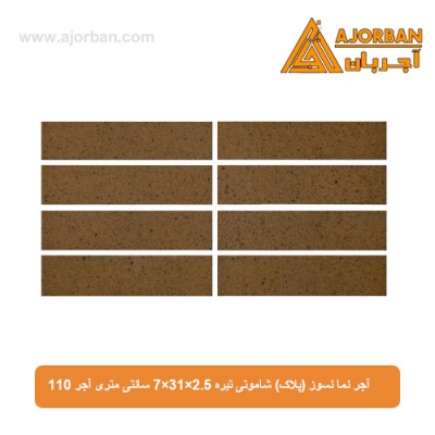 آجر نما نسوز (پلاک) شاموتی تیره 7x31x2.5 سانتی متری آجر 110