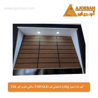 آجر نما نسوز (پلاک) شاموتی تیره 7x31x2.5 سانتی متری آجر 110