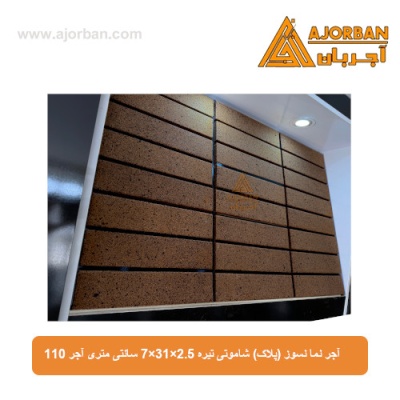 آجر نما نسوز (پلاک) شاموتی تیره 7x31x2.5 سانتی متری آجر 110