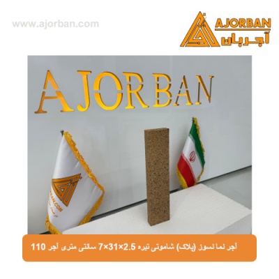 آجر نما نسوز (پلاک) شاموتی تیره 7x31x2.5 سانتی متری آجر 110